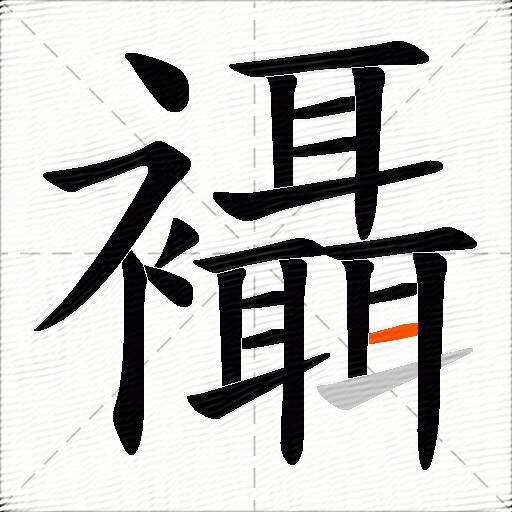 襵