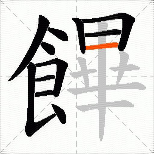 饆
