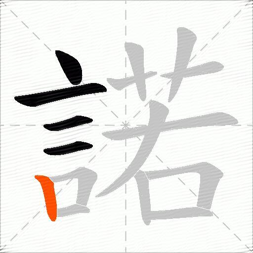 諾