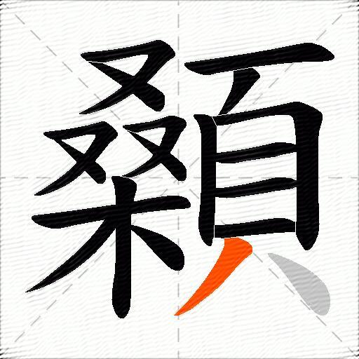 顙