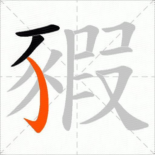 豭