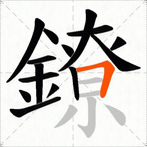 鐐