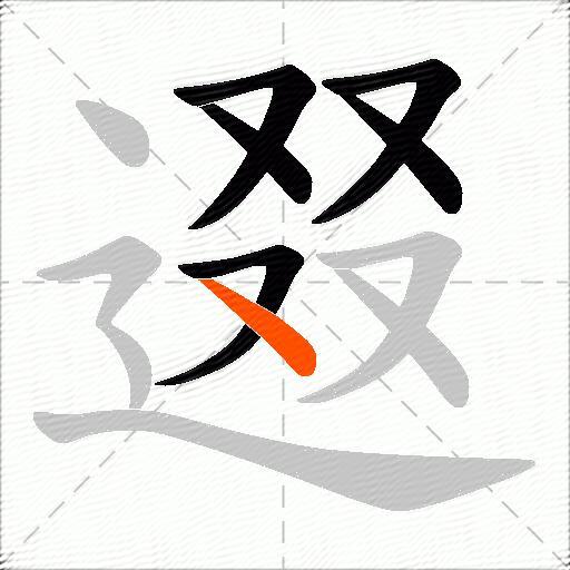 逫