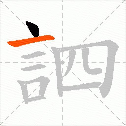 訵
