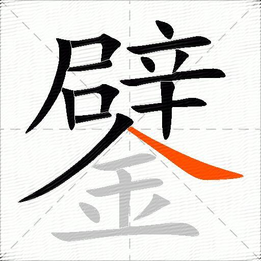鐾