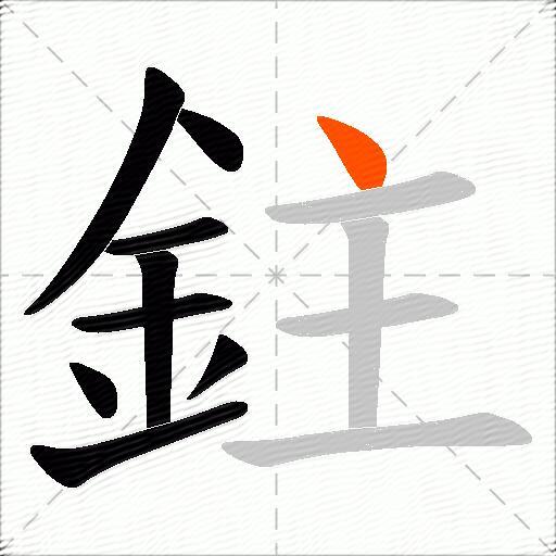 鉒