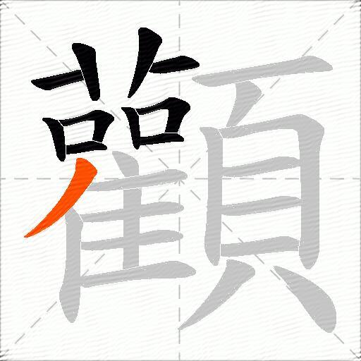 顴