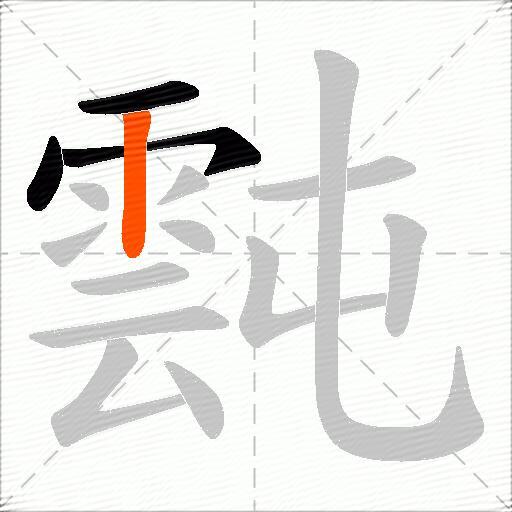 霕