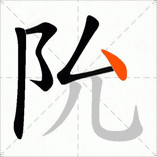 阭