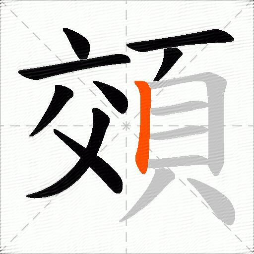 頝