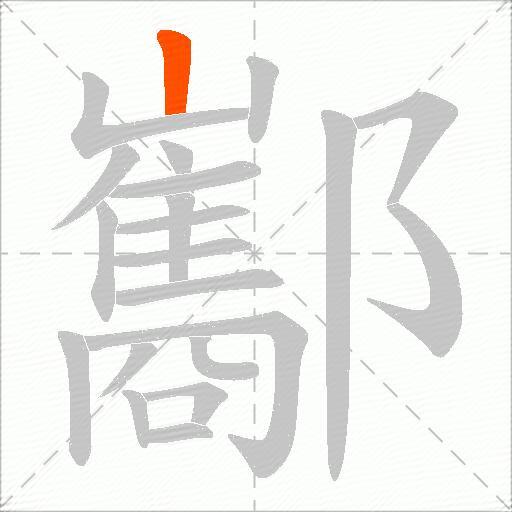 酅