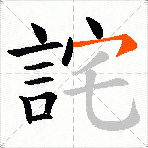 詫