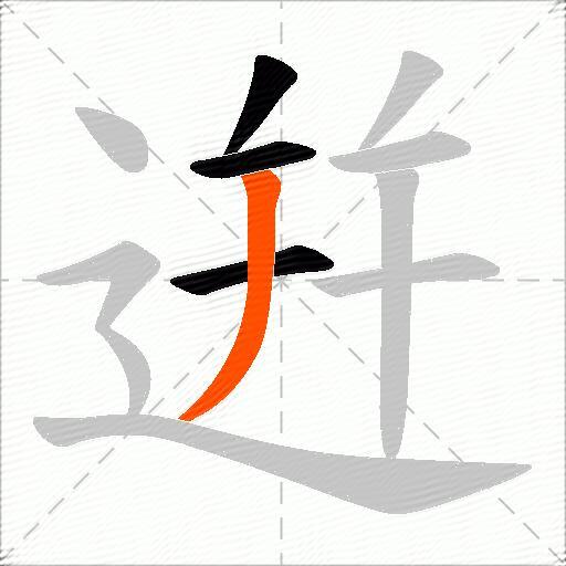 逬