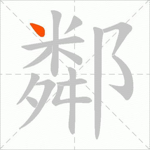 鄰