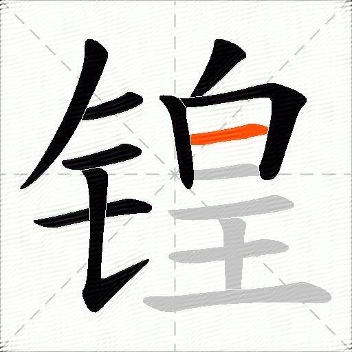 锽