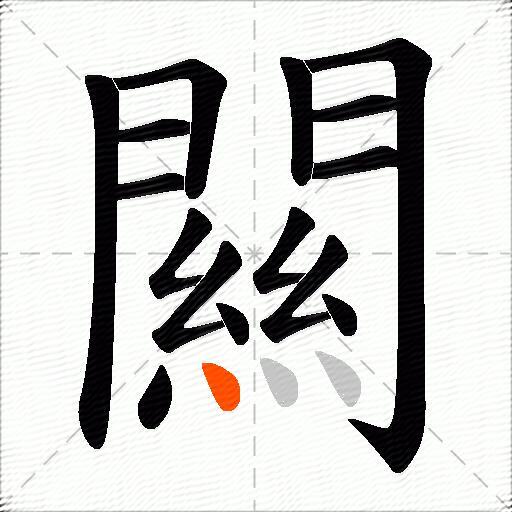 闗