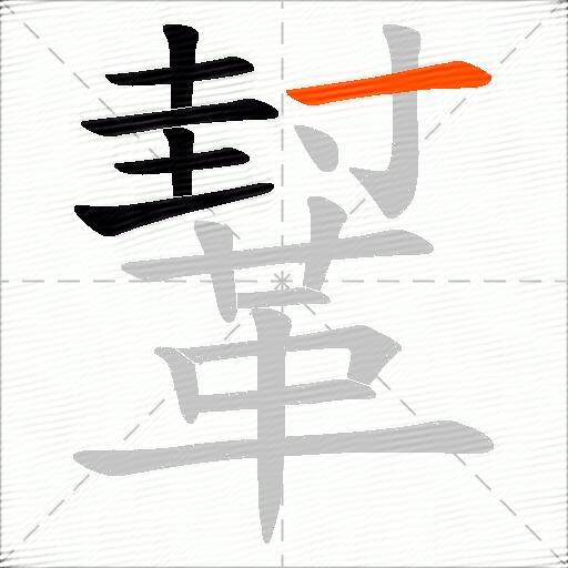 鞤