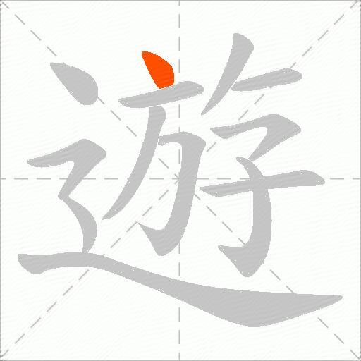 遊