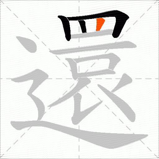 還