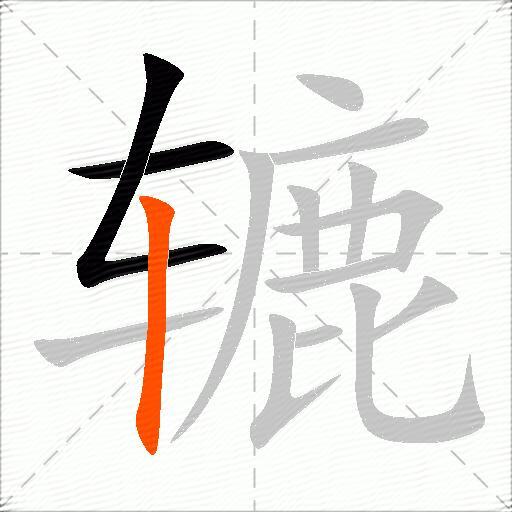 辘