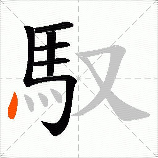 馭