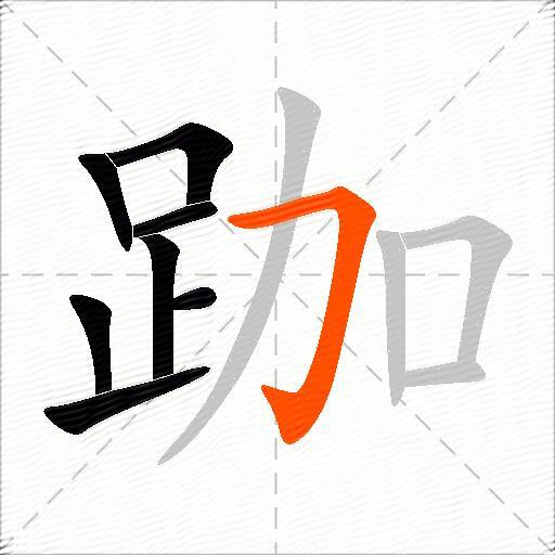 跏