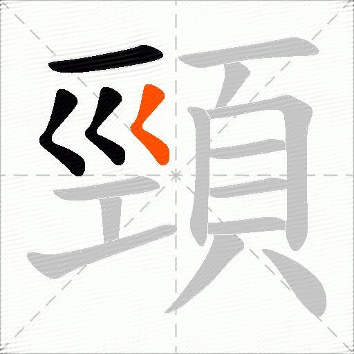 頸