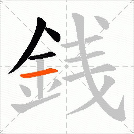 銭