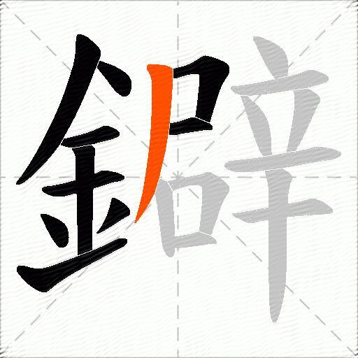 鐴