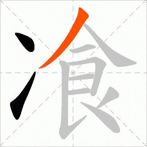 飡
