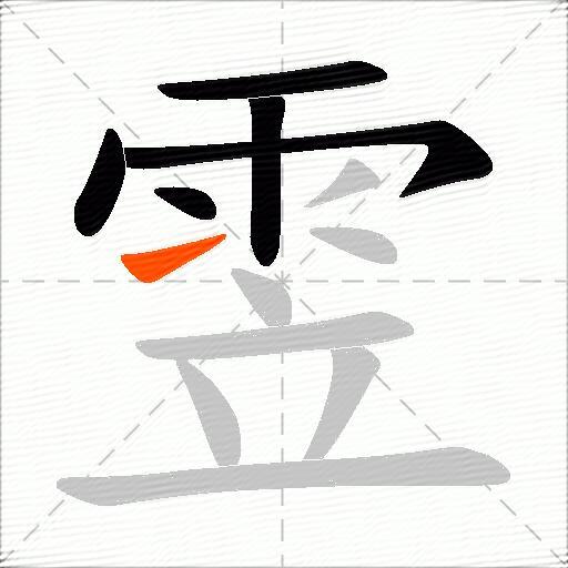 雴