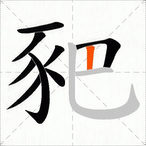 豝