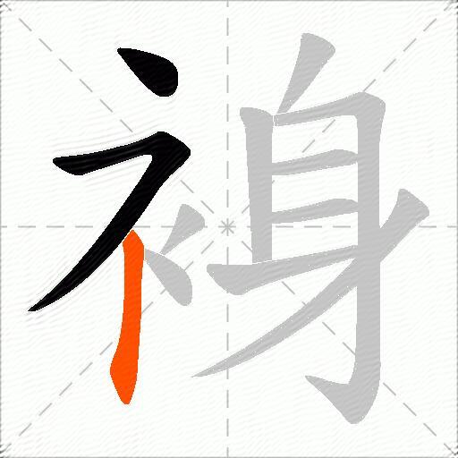 裑
