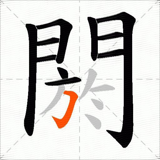 閼