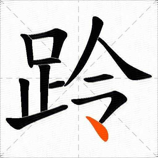 跉