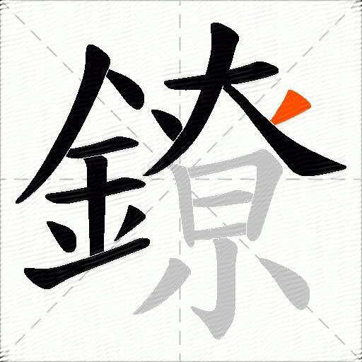 鐐