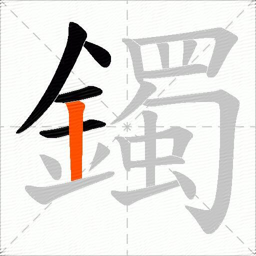 鐲
