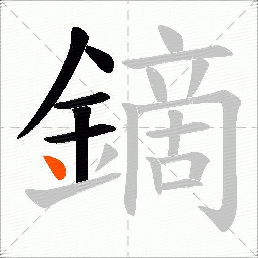 鏑