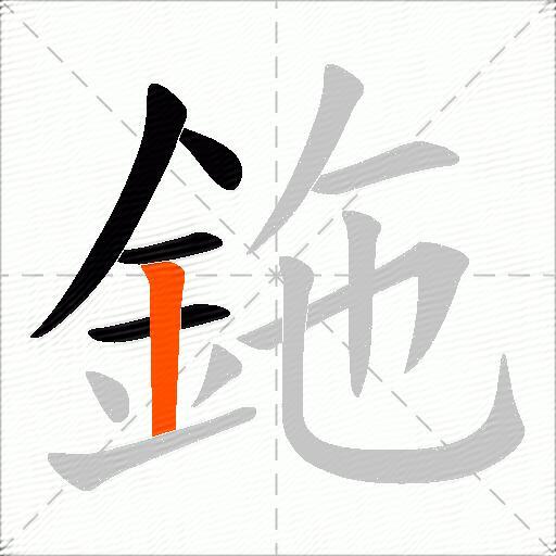 鉇