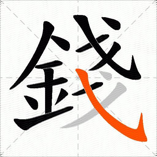 錢