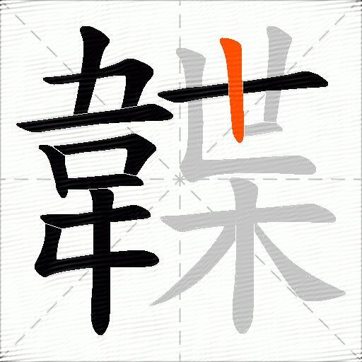 韘