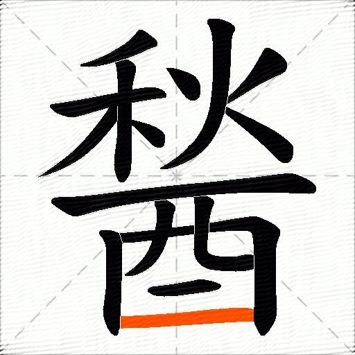 醔