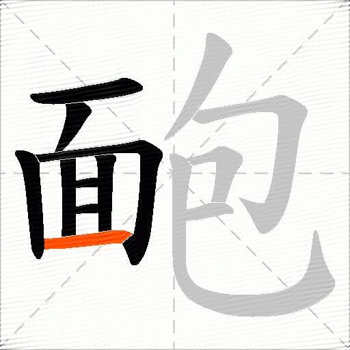 靤