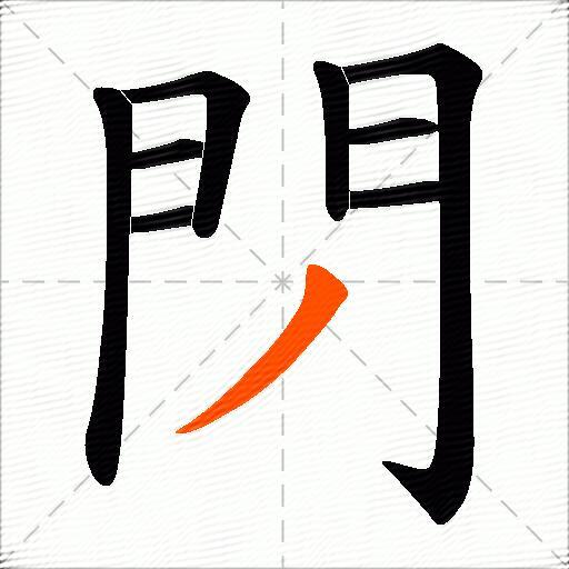 閁