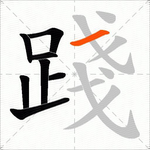 踐