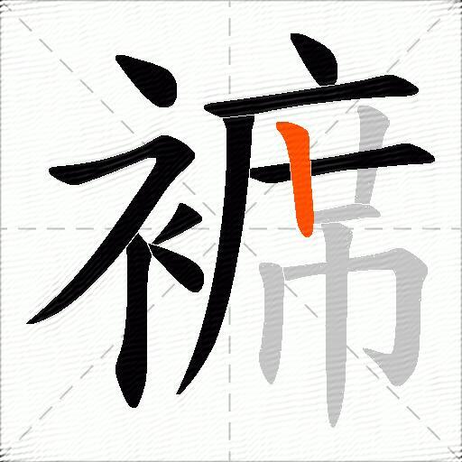 褯