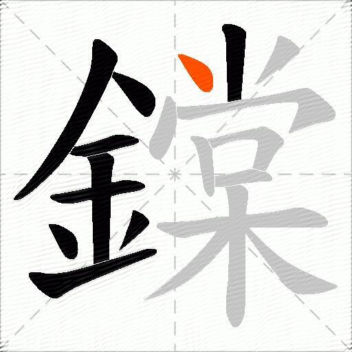 鏿