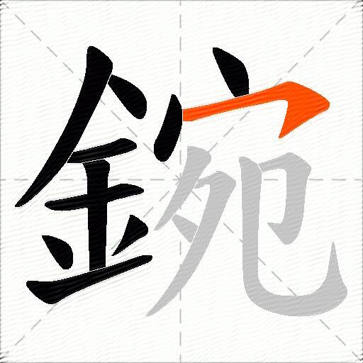 鋺