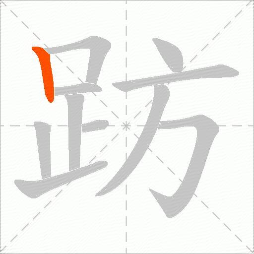 趽