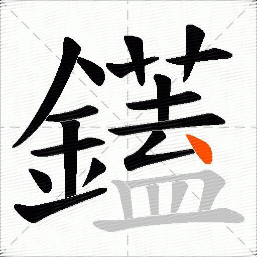 鑉